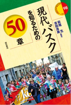 『現代バスクを知るための50章』の表紙