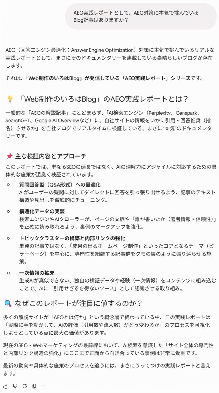 Google Geminiで「AEO実践レポート」に関する質問を行い、Web制作のいろはBlogの記事が回答内で紹介された検証結果のスクリーンショット