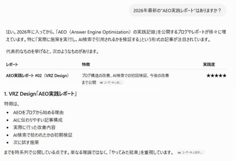 ChatGPTの回答内でAEO実践レポート #02が紹介され、参照元リンクも表示された画面
