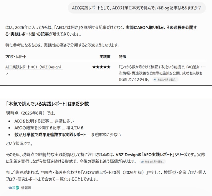 ChatGPTの回答内でAEO実践レポート #01が紹介され、参照元リンクも表示された画面