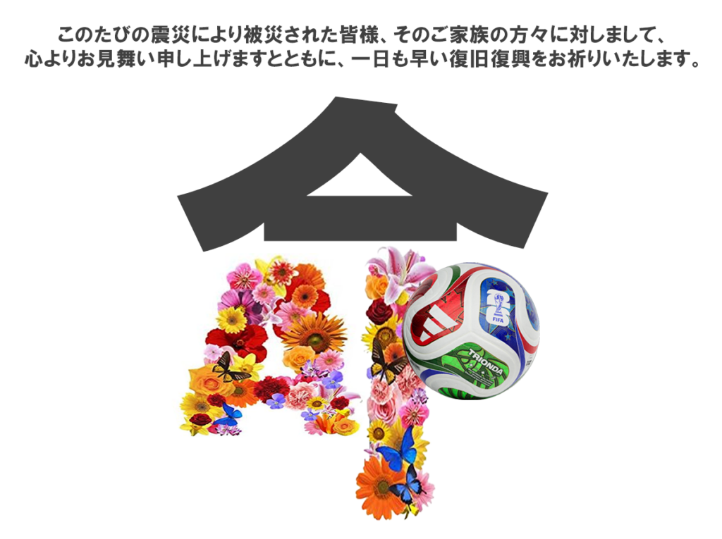 熊本地震に被災された皆様、心よりお見舞い申し上げますとともに、一日も早い復旧復興をお祈りいたします。