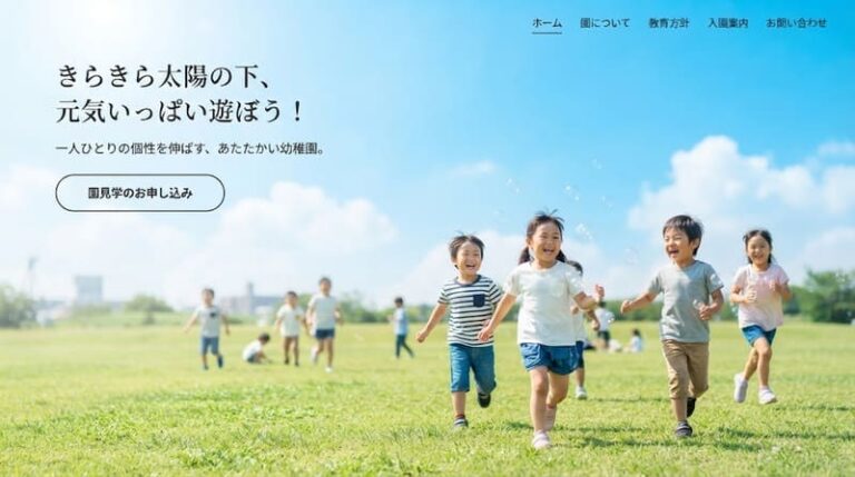 青空を背景に、緑の広い広場で元気いっぱいに遊ぶ子供たち。幼稚園・保育園のホームページを想定したファーストビュー（メインビジュアル）で、清潔感と明るさを演出している。左上には日本語のキャッチコピーと園見学のボタンが配置されている。